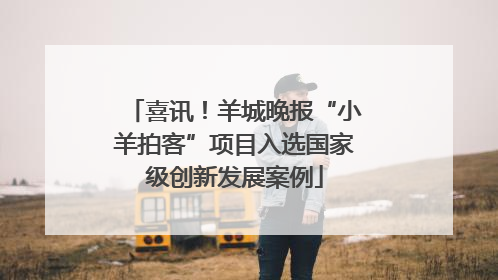 喜讯！羊城晚报“小羊拍客”项目入选国家级创新发展案例